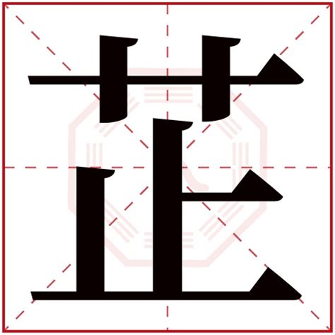 芷 名字 意思|芷字放在名字中是什麼含意,芷在名字中的含義是什麼？